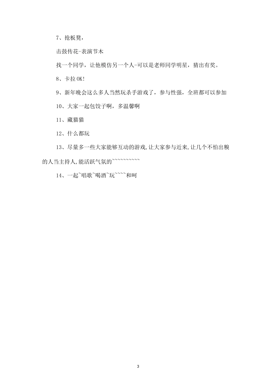 元旦晚会超级搞怪的惩罚措施_第3页