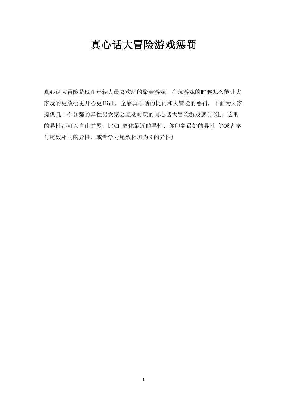 真心话大冒险游戏惩罚_第1页