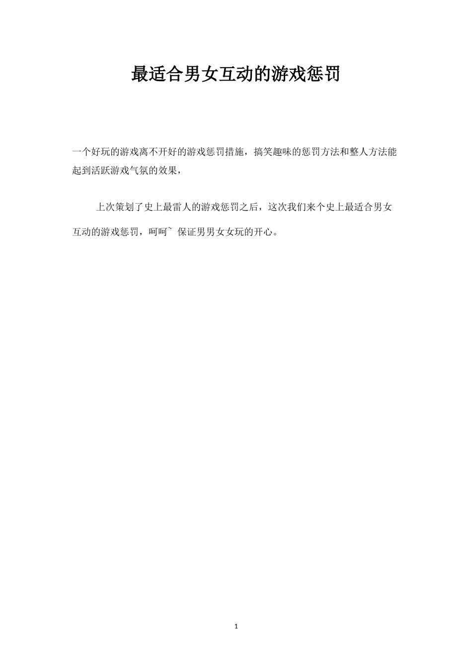 最适合男女互动的游戏惩罚_第1页