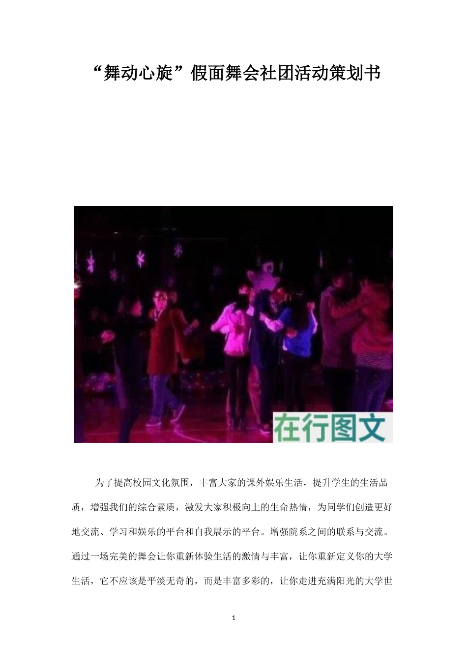 “舞动心旋”假面舞会社团活动策划书-_第1页