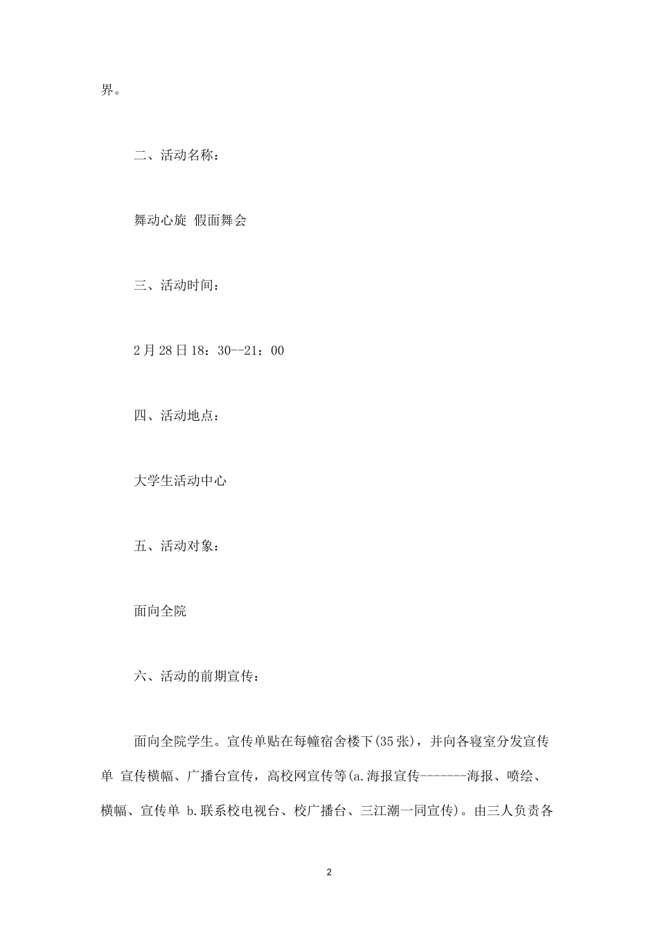 “舞动心旋”假面舞会社团活动策划书-_第2页