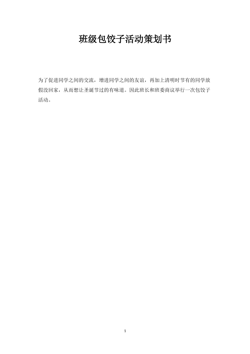 班级包饺子活动策划书-_第1页