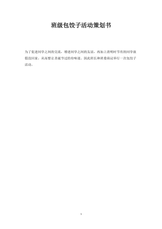 班级包饺子活动策划书-