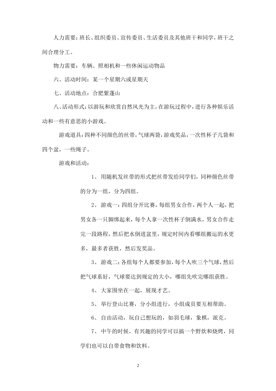 班级春游策划书范文-_第2页