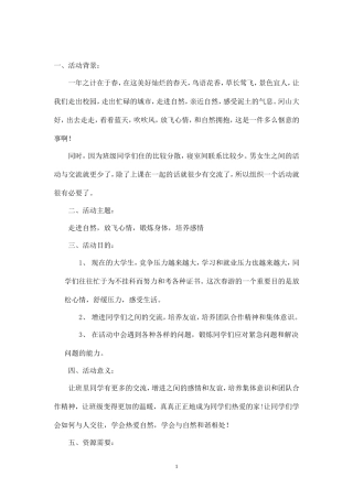 班级春游策划书范文-