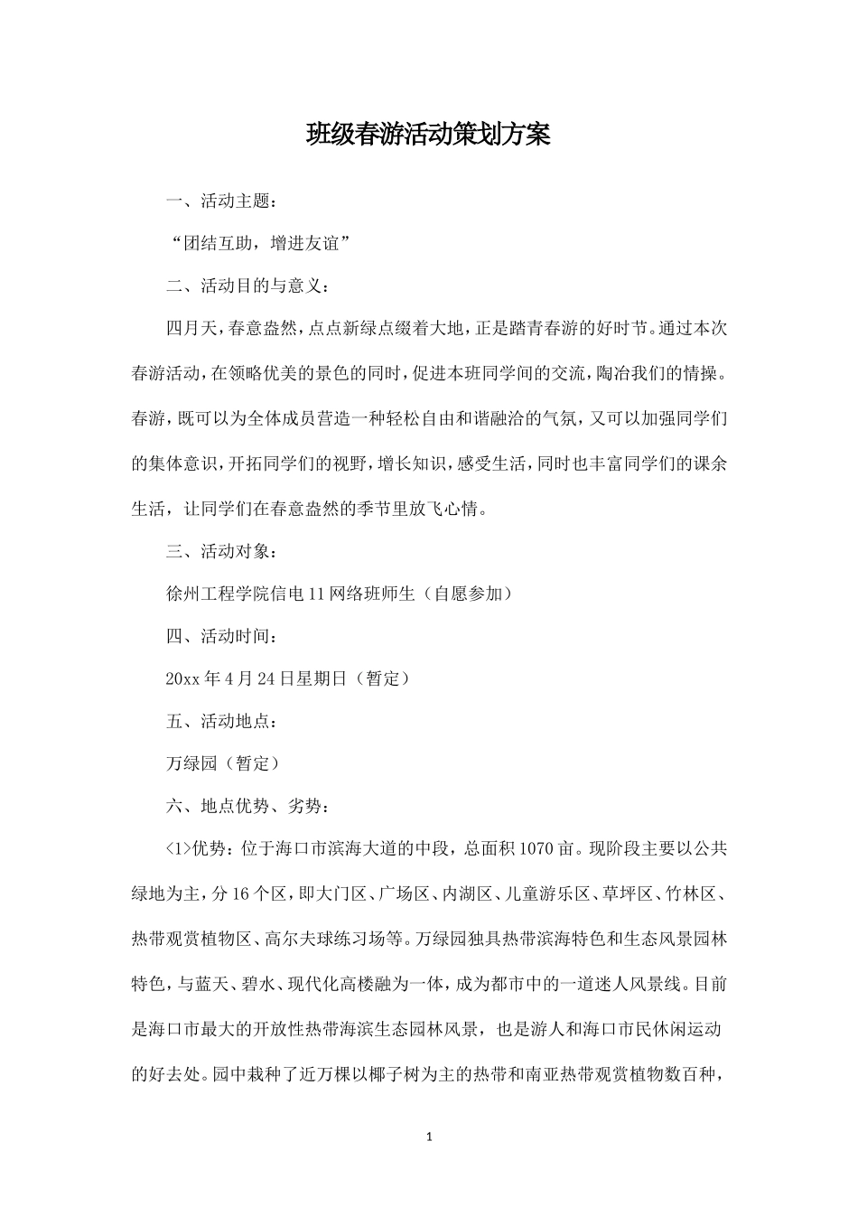 班级春游活动策划方案-_第1页