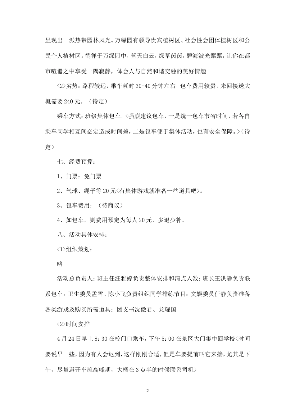 班级春游活动策划方案-_第2页