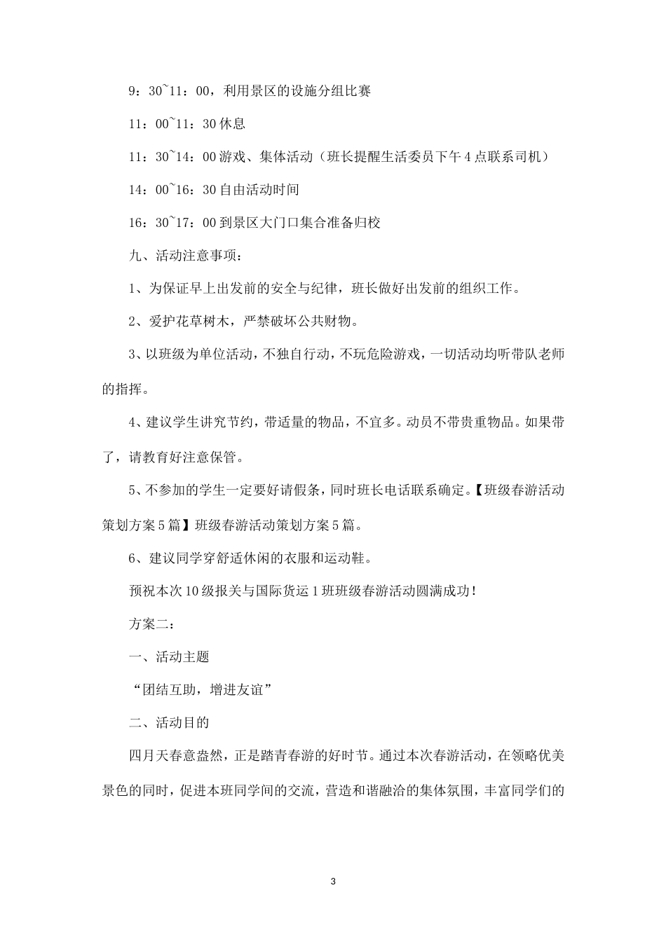 班级春游活动策划方案-_第3页