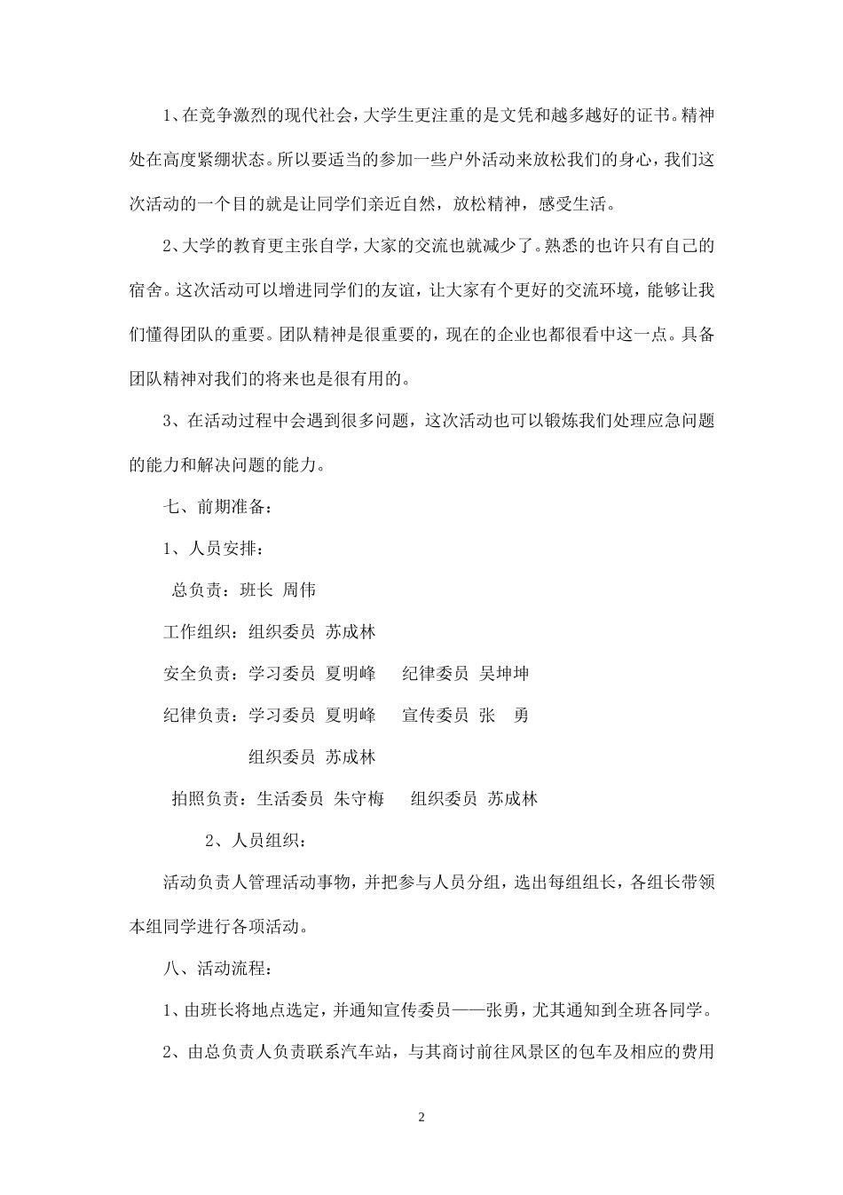 班级春游活动策划书 (1)-_第2页