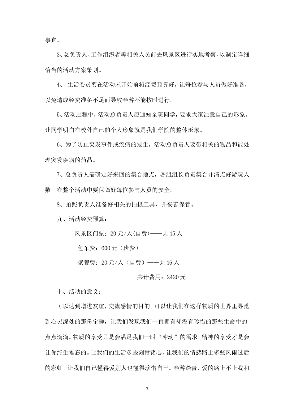 班级春游活动策划书 (1)-_第3页