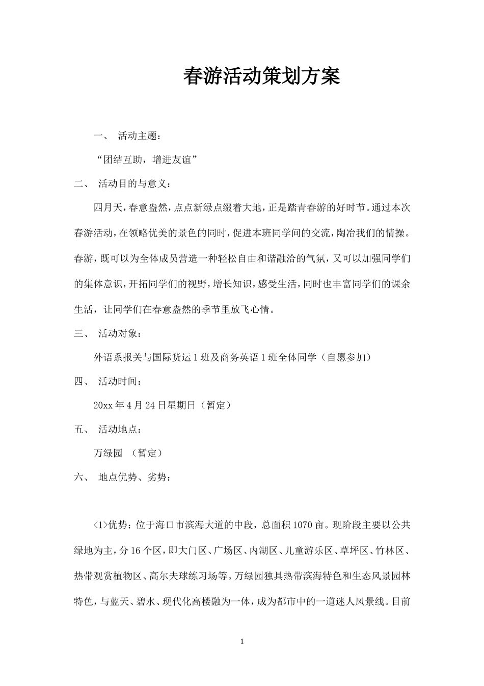 班级春游活动策划书范文-_第1页