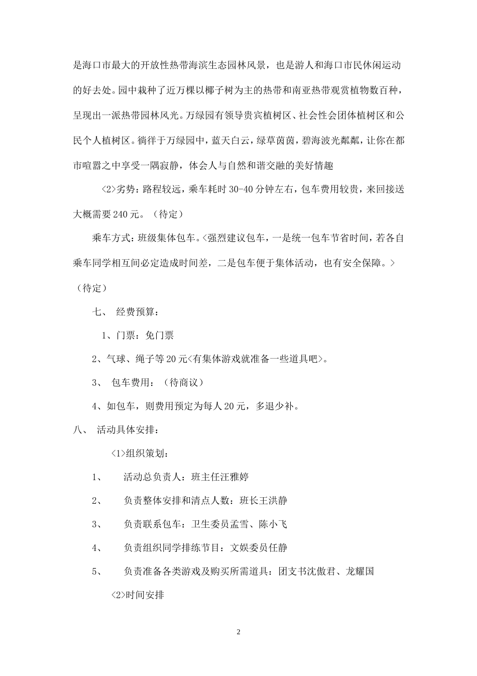 班级春游活动策划书范文-_第2页