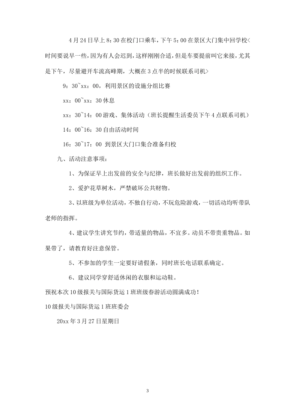 班级春游活动策划书范文-_第3页