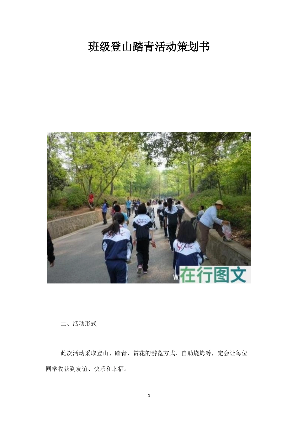 班级登山踏青活动策划书-_第1页