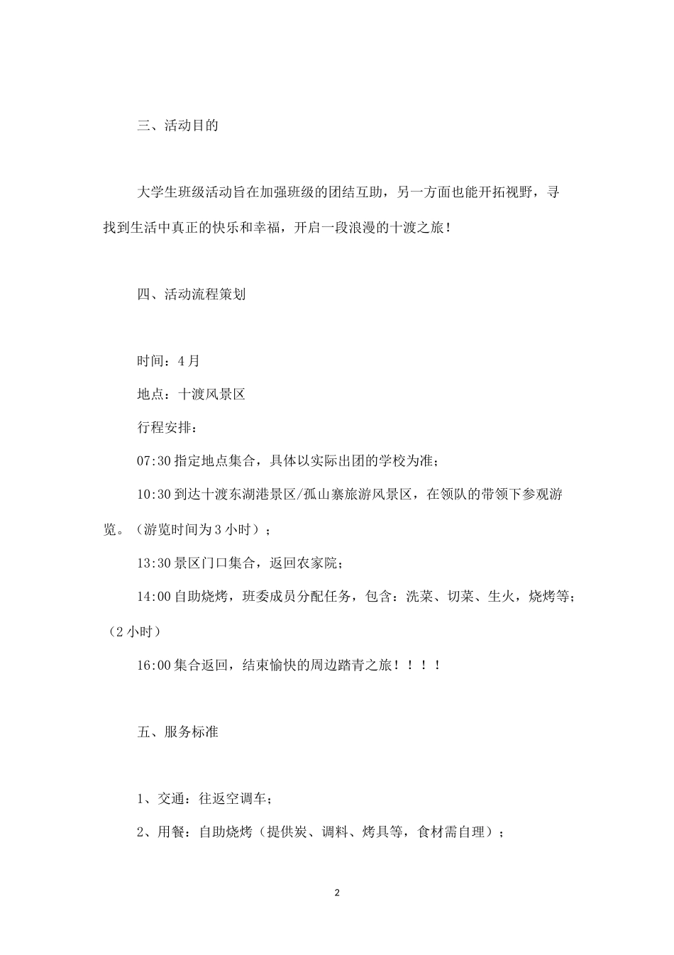 班级登山踏青活动策划书-_第2页