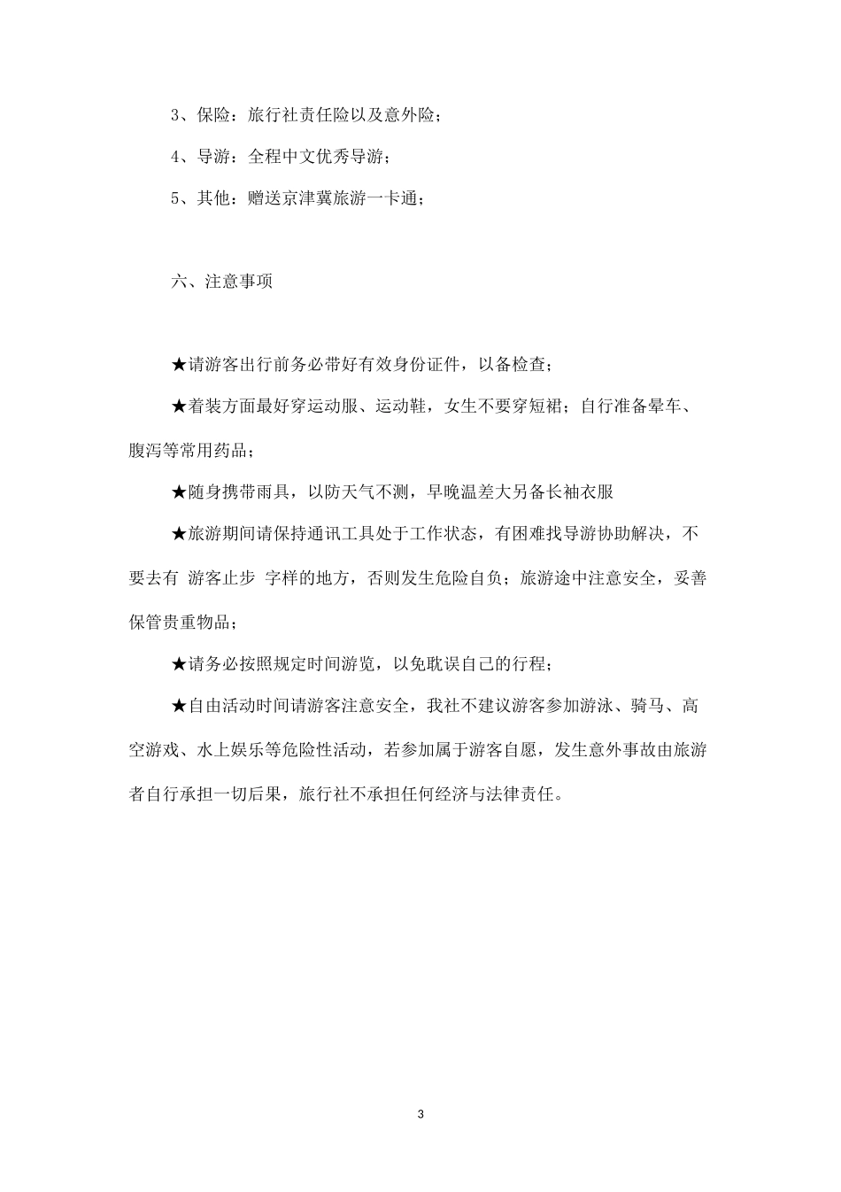 班级登山踏青活动策划书-_第3页