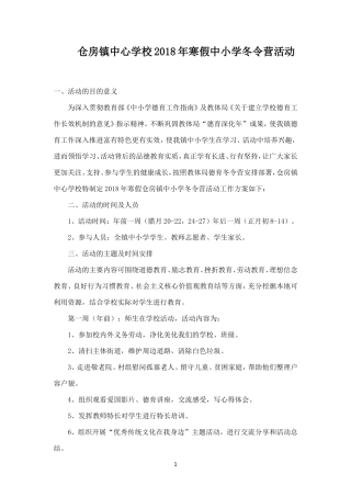 仓房镇秋期冬令营活动方案-