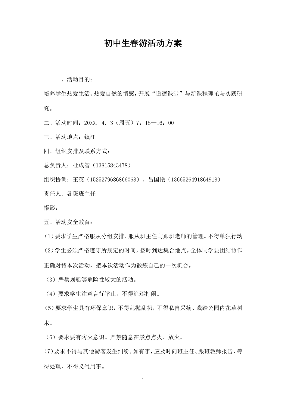 初中生春游活动方案-_第1页