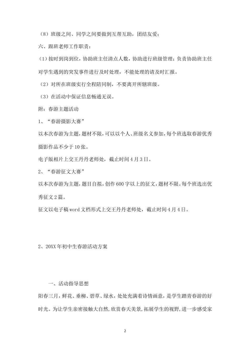 初中生春游活动方案-_第2页