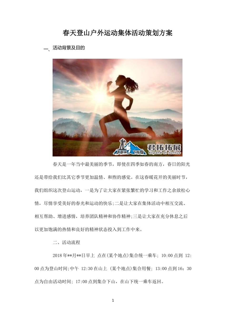 春天登山户外运动集体活动策划方案-_第1页