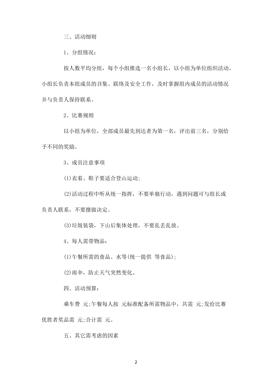 春天登山户外运动集体活动策划方案-_第2页