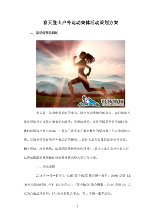 春天登山户外运动集体活动策划方案-