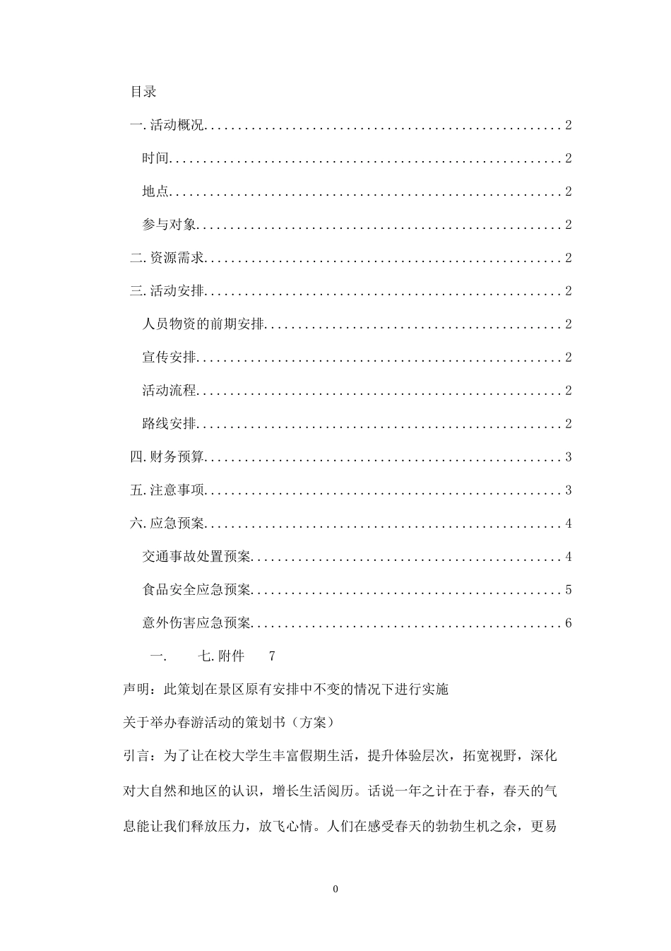 春游策划书-_第1页