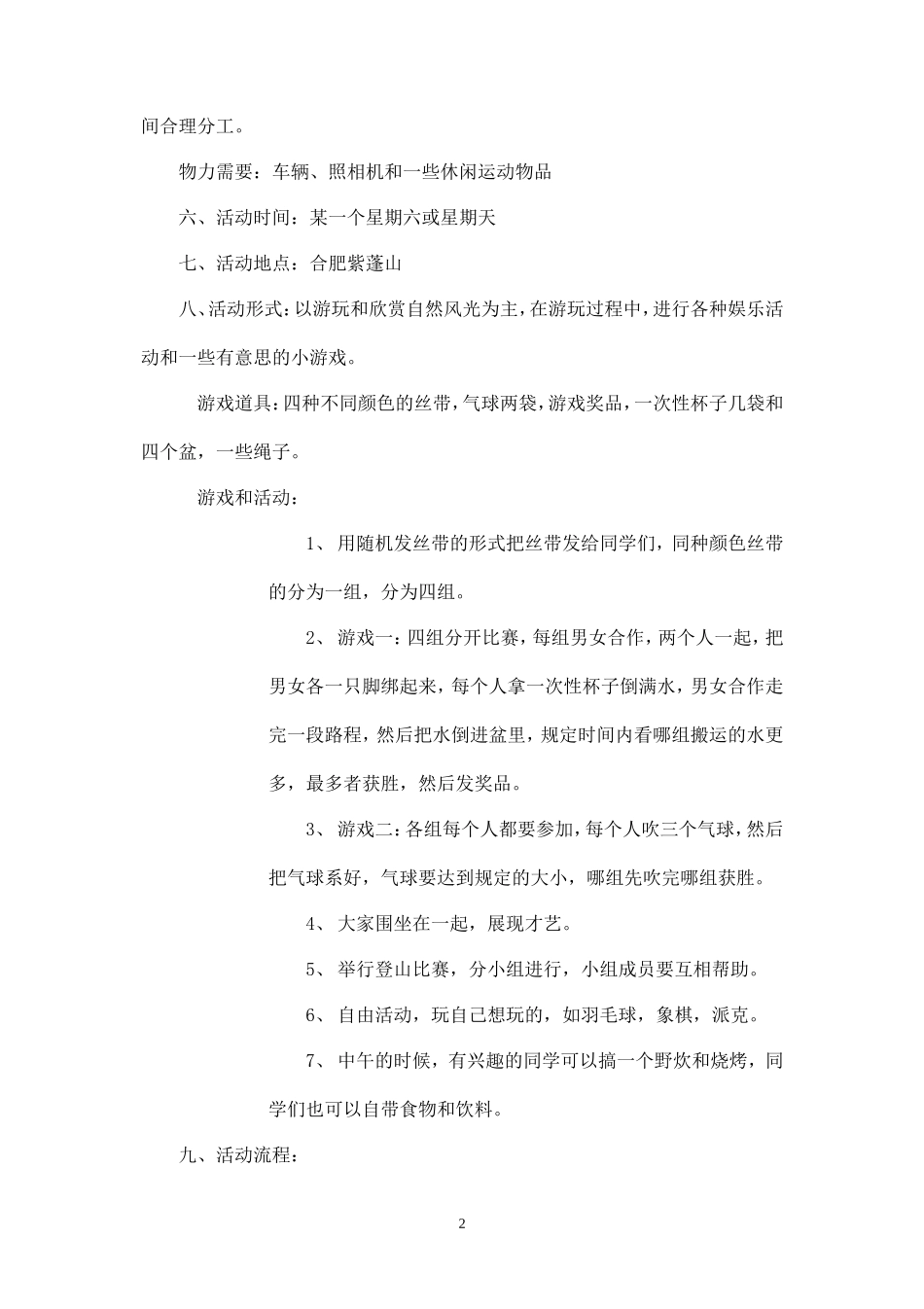 春游策划书范文-_第2页
