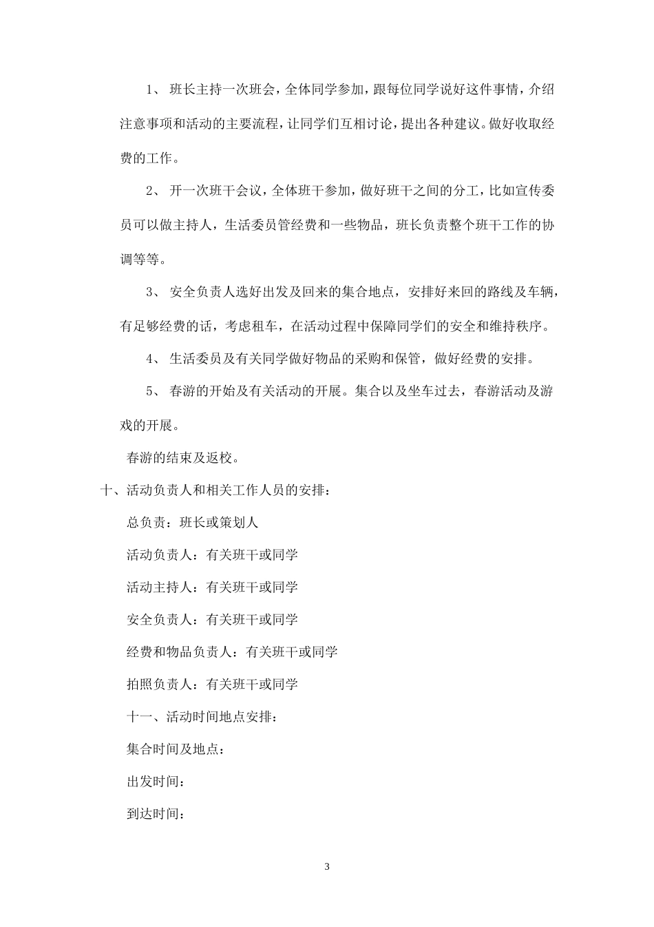 春游策划书范文-_第3页