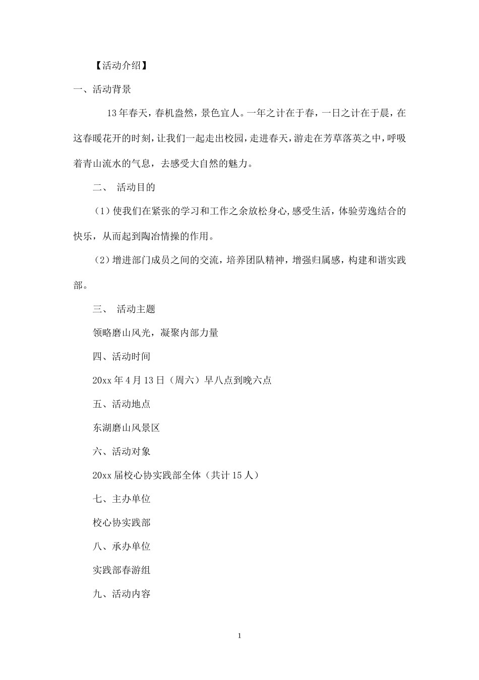 春游策划书-正式版(1)-_第1页