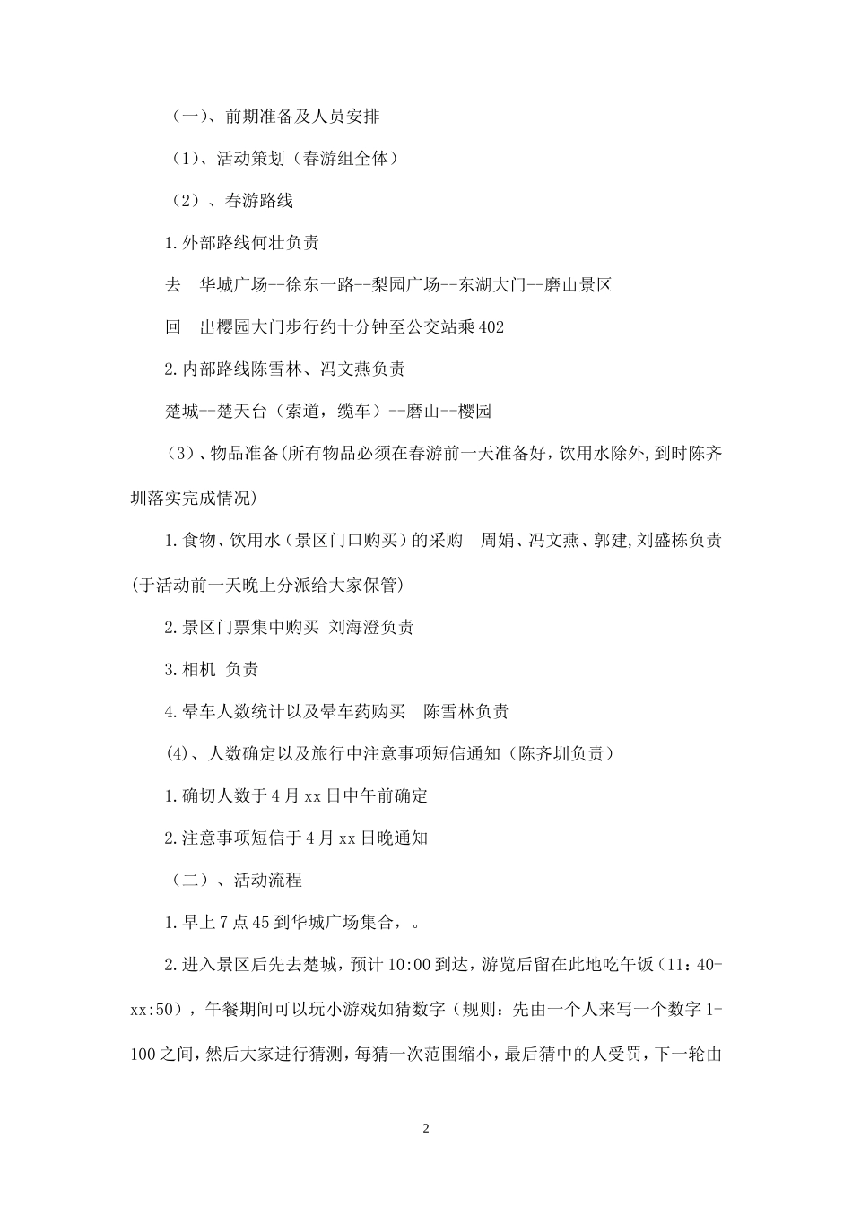 春游策划书-正式版(1)-_第2页