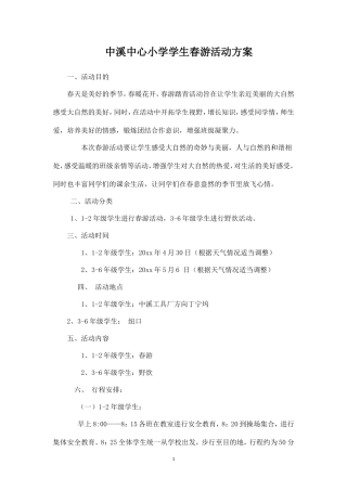 春游活动方案-