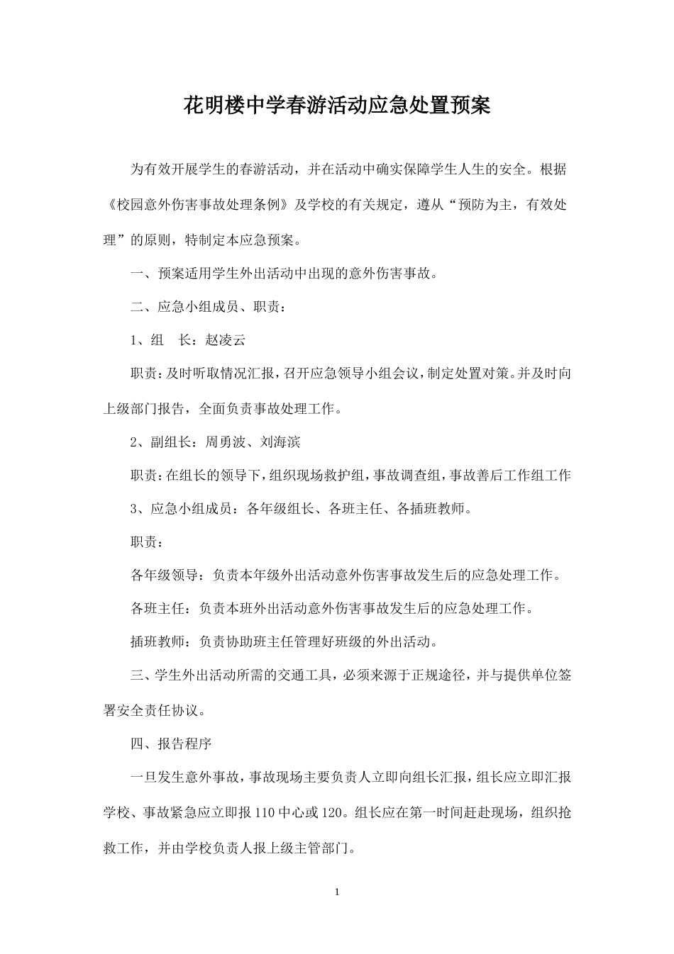 春游活动应急处置预案-_第1页