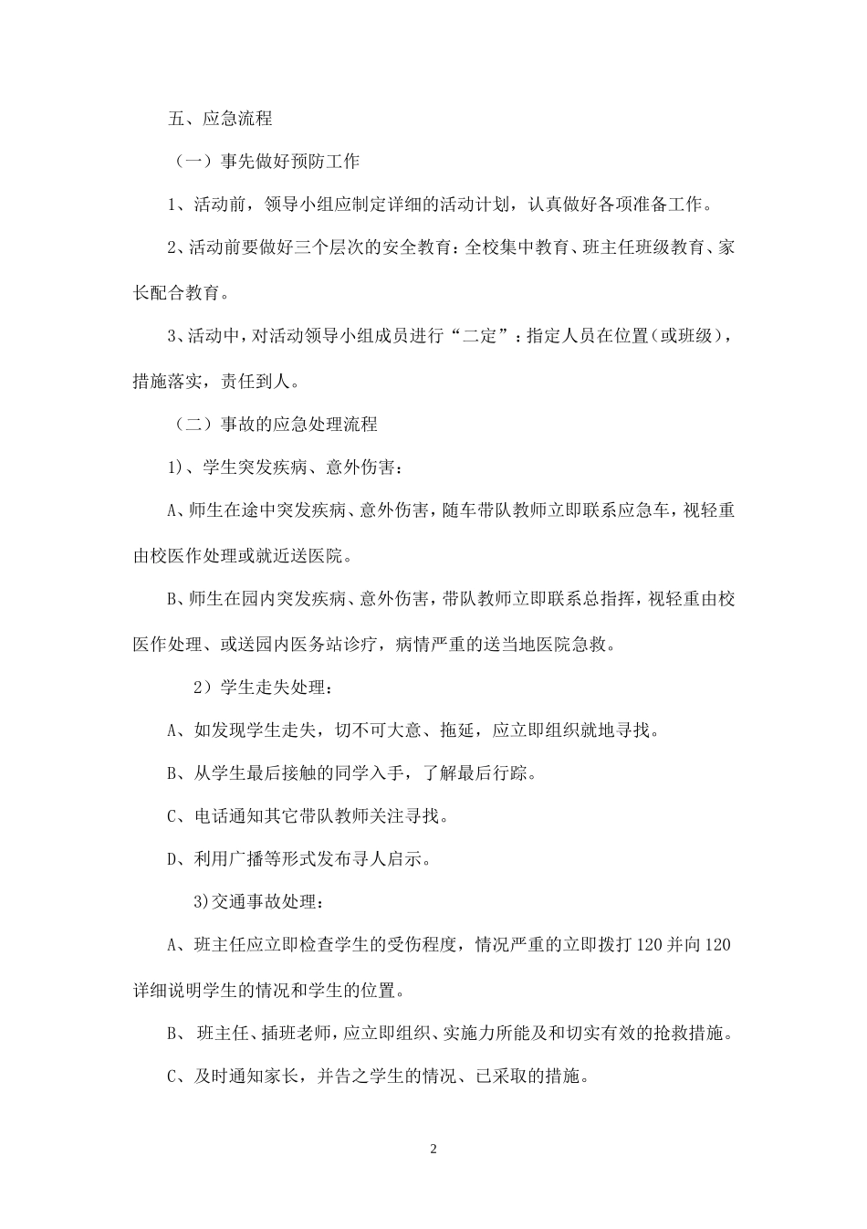 春游活动应急处置预案-_第2页
