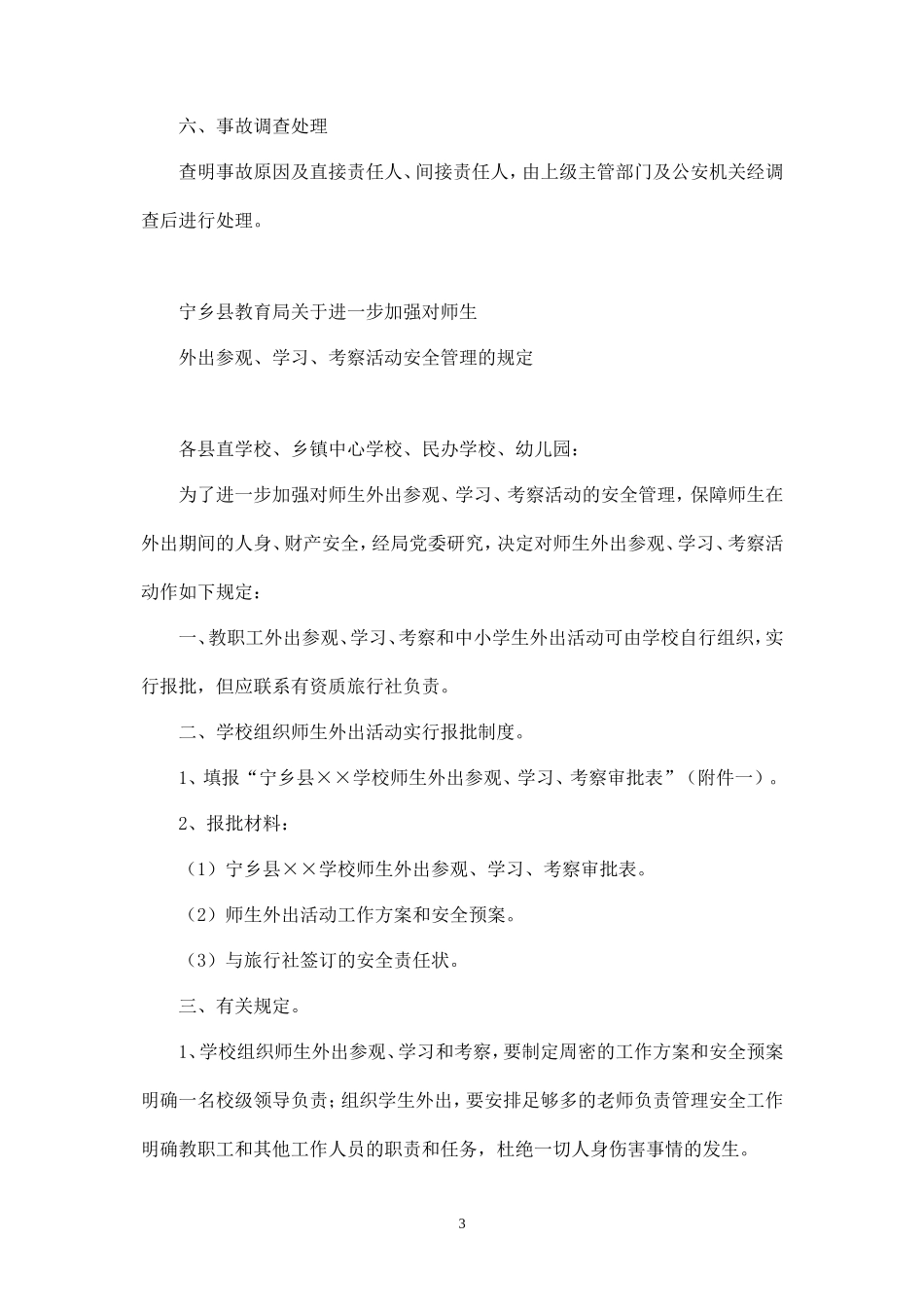 春游活动应急处置预案-_第3页