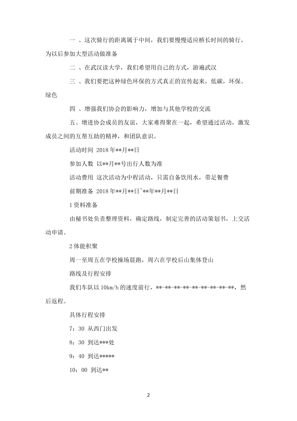 春游骑行活动策划-_第2页