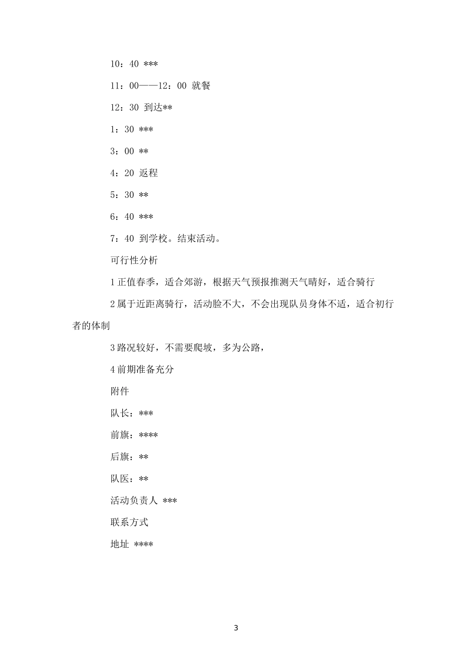 春游骑行活动策划-_第3页