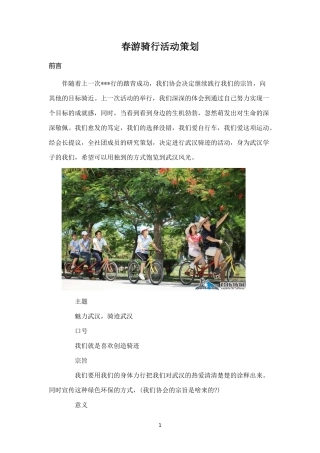 春游骑行活动策划-