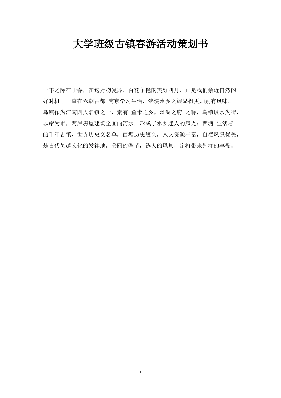 大学班级古镇春游活动策划书-_第1页
