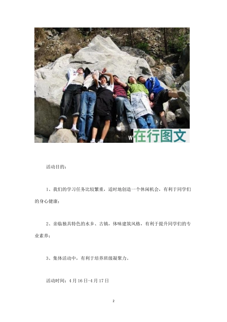 大学班级古镇春游活动策划书-_第2页