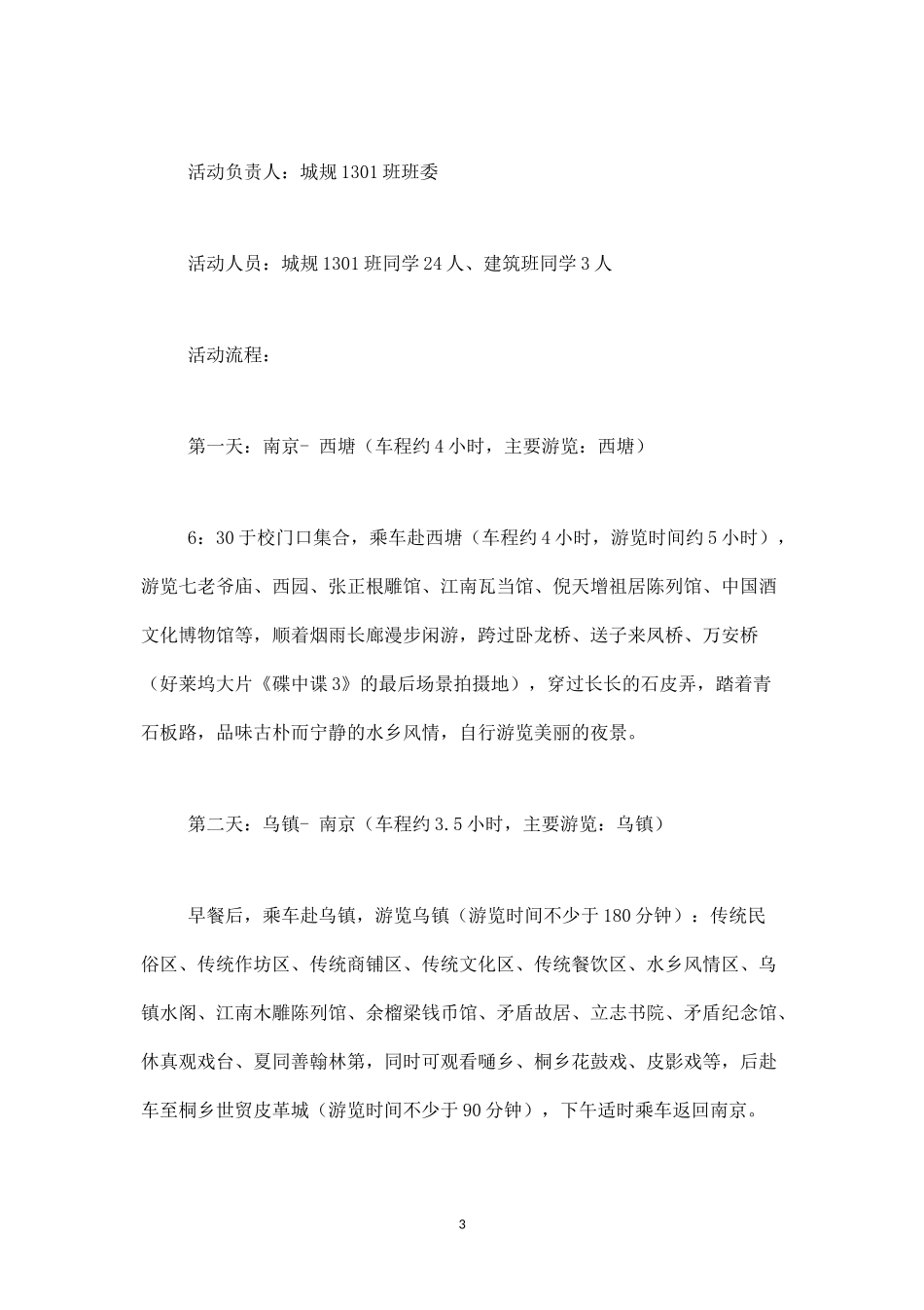 大学班级古镇春游活动策划书-_第3页