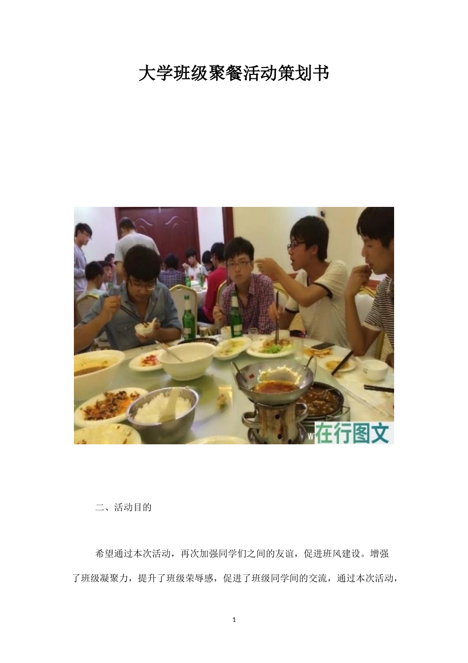 大学班级聚餐活动策划书-_第1页