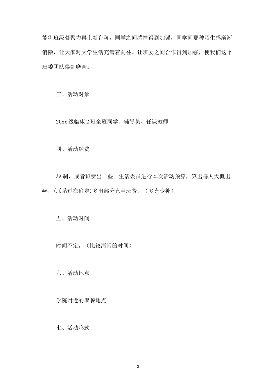 大学班级聚餐活动策划书-_第2页