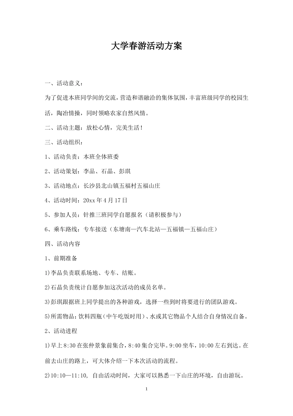 大学春游活动方案-_第1页