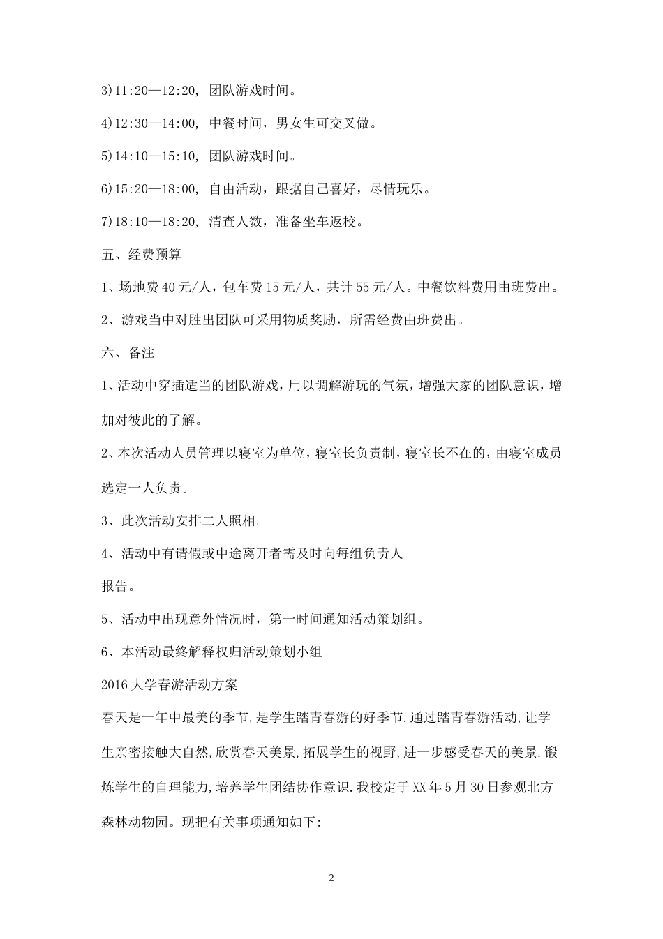 大学春游活动方案-_第2页