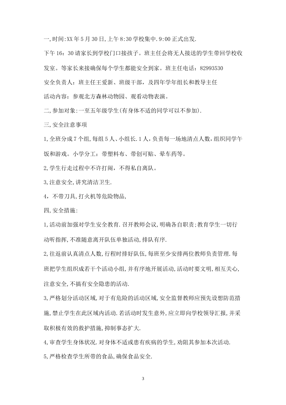 大学春游活动方案-_第3页