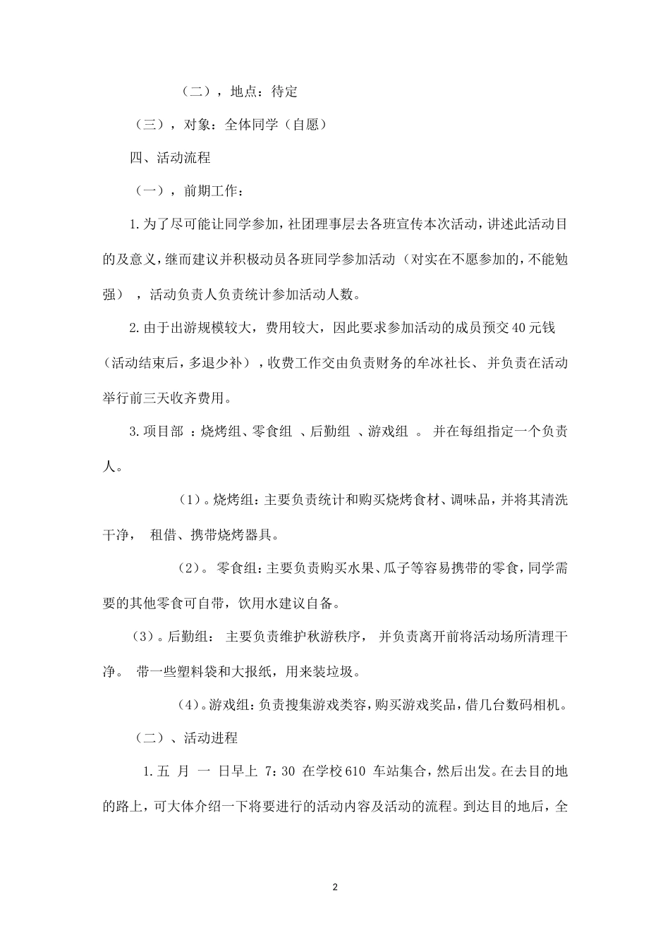 大学生春季郊游活动策划书-_第2页