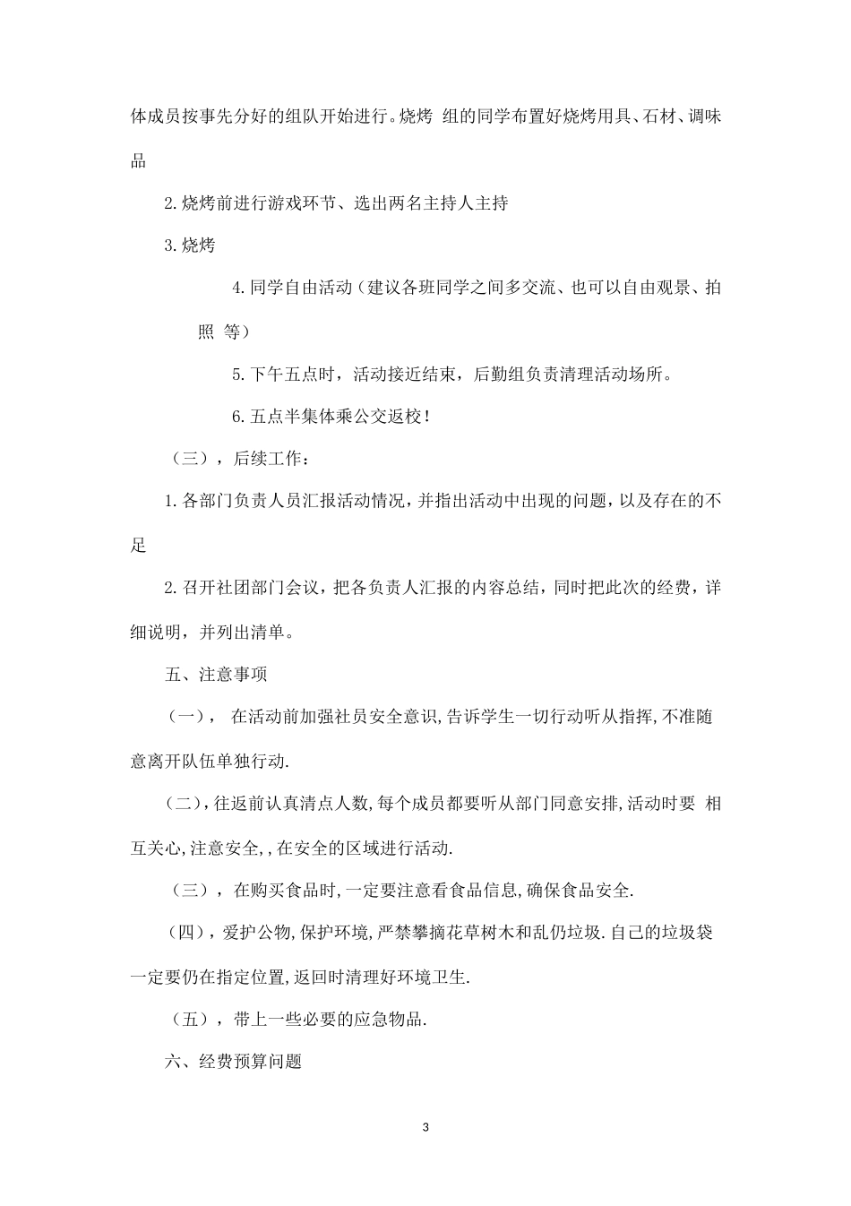 大学生春季郊游活动策划书-_第3页