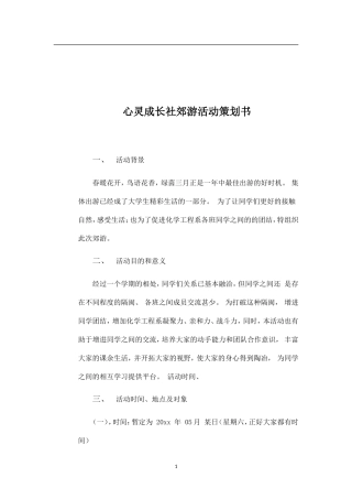 大学生春季郊游活动策划书-