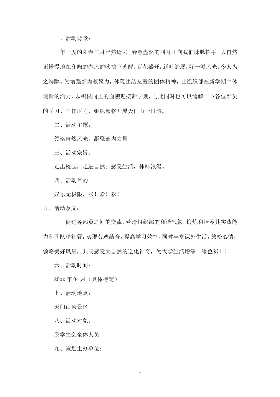 大学生春游活动策划书 (1)-_第1页